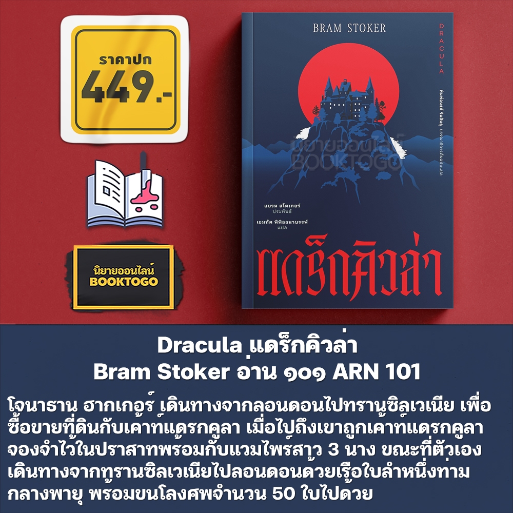 (เริ่มส่ง 31/10/68) Dracula แดร็กคิวล่า Bram Stoker อ่าน๑๐๑ ARN 101