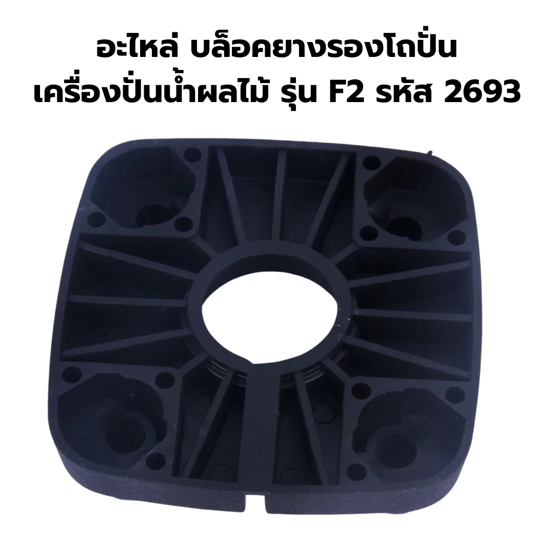 อะไหล่ บล็อคยางรองโถปั่น เครื่องปั่นน้ำผลไม้ รุ่น F2 รหัส 2693