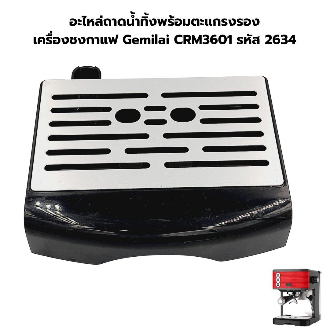 อะไหล่ถาดน้ำทิ้งพร้อมตะแกรงรอง เครื่องชงกาแฟ Gemilai CRM3601 รหัส 2634