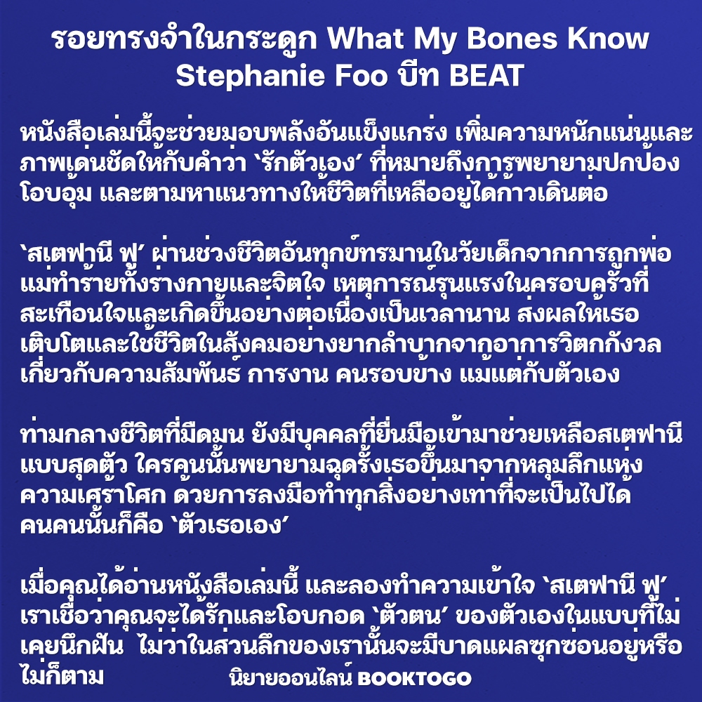 (พร้อมส่ง) รอยทรงจำในกระดูก What My Bones Know Stephanie Foo บีท BEAT