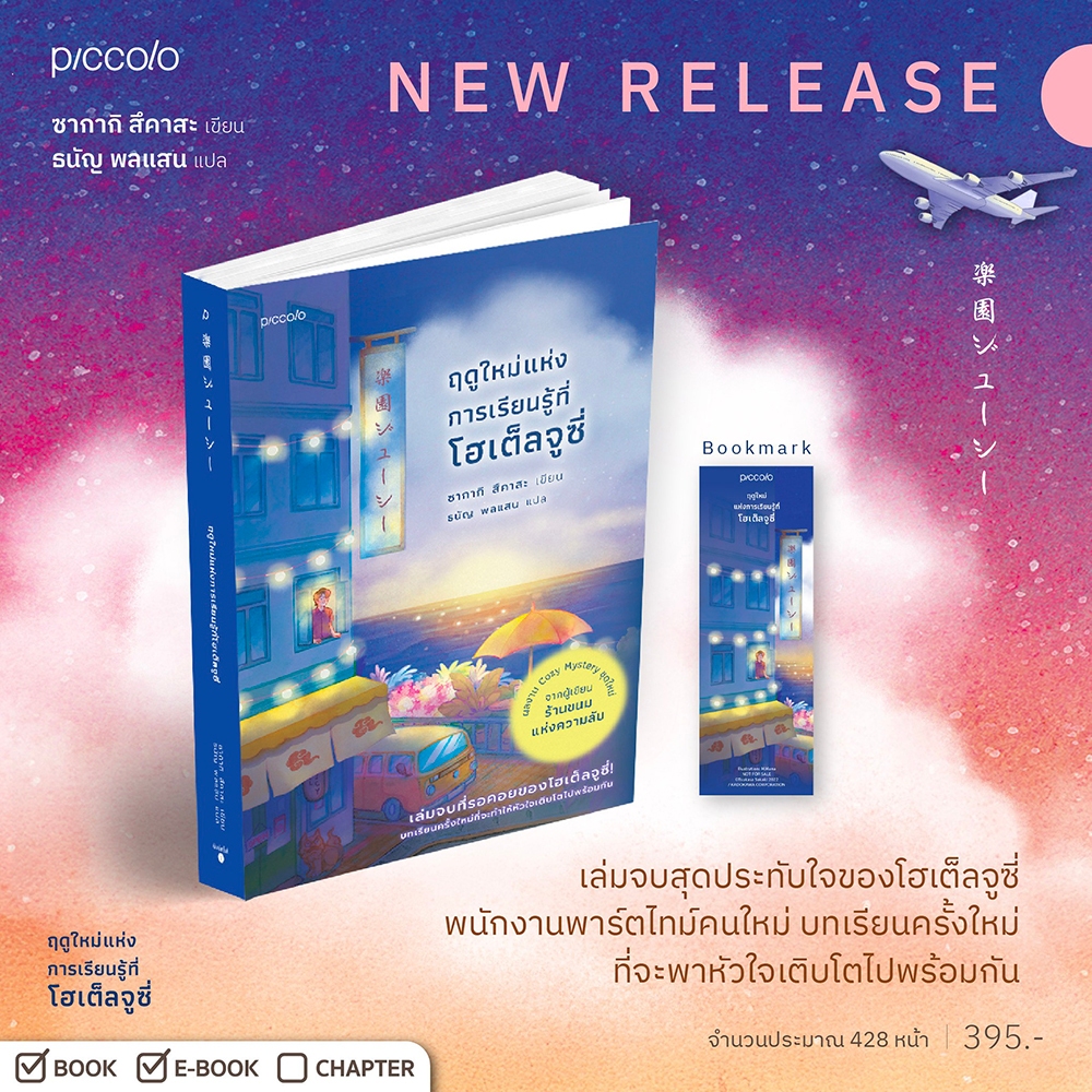 (พร้อมส่ง) ฤดูใหม่แห่งการเรียนรู้ที่โฮเต็ลจูซี่ + โฮเต็ลจูซี่...ให้โรงแรมแห่งนี้เป็นดั่งฤดูแห่งการเรียนรู้ ซากากิ สึคาสะ Piccolo