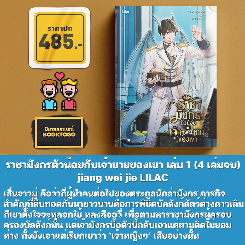 (เริ่มส่ง 25/9/68) ราชามังกรตัวน้อยกับเจ้าชายของเขา เล่ม 1-4 (4 เล่มจบ) jiang wei jie LILAC
