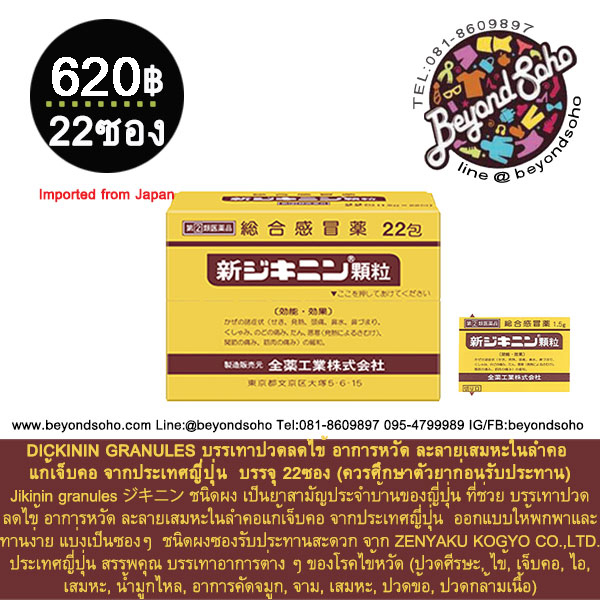 ZENYAKU KOGYO DICKININ GRANULES ジキニン บรรเทาปวดลดไข้ อาการหวัด ละลายเสมหะในลำคอ แก้เจ็บคอ จากประเทศญี่ปุ่น บรรจุ 22ซอง