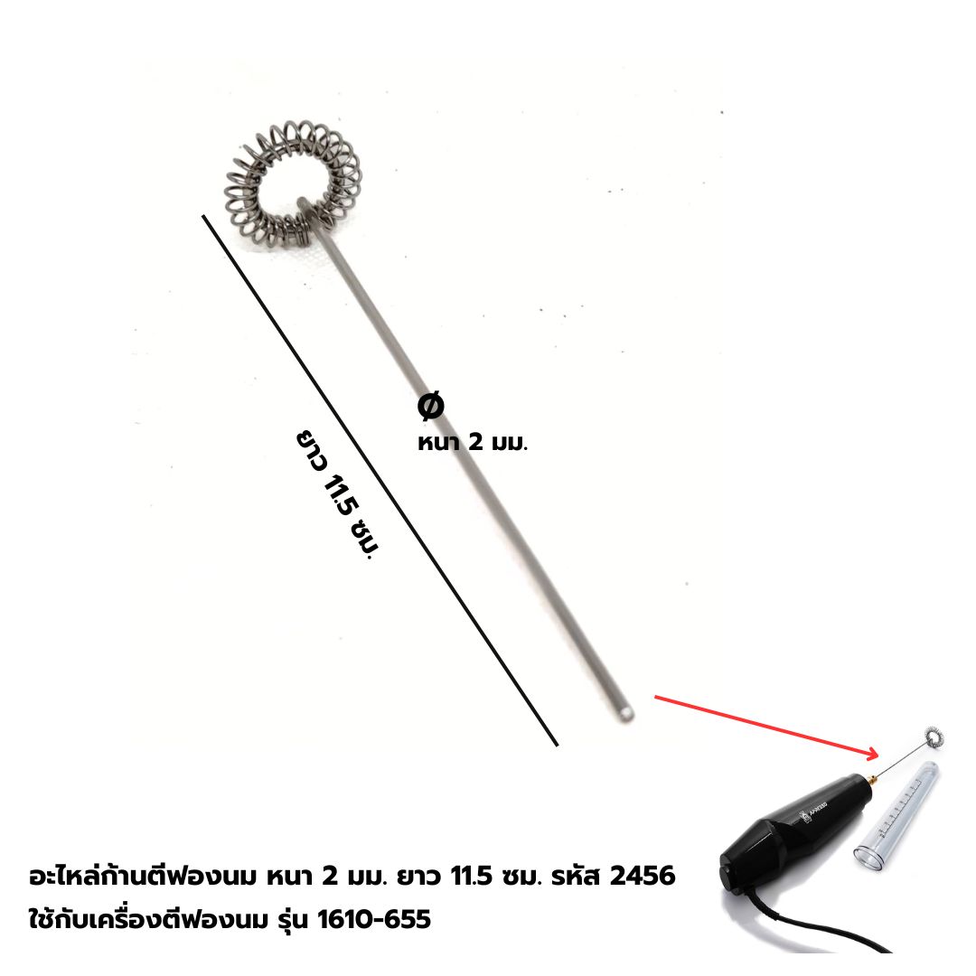 อะไหล่ก้านตีฟองนม หนา 2 มม. ยาว 11.5 ซม. รหัส 2456