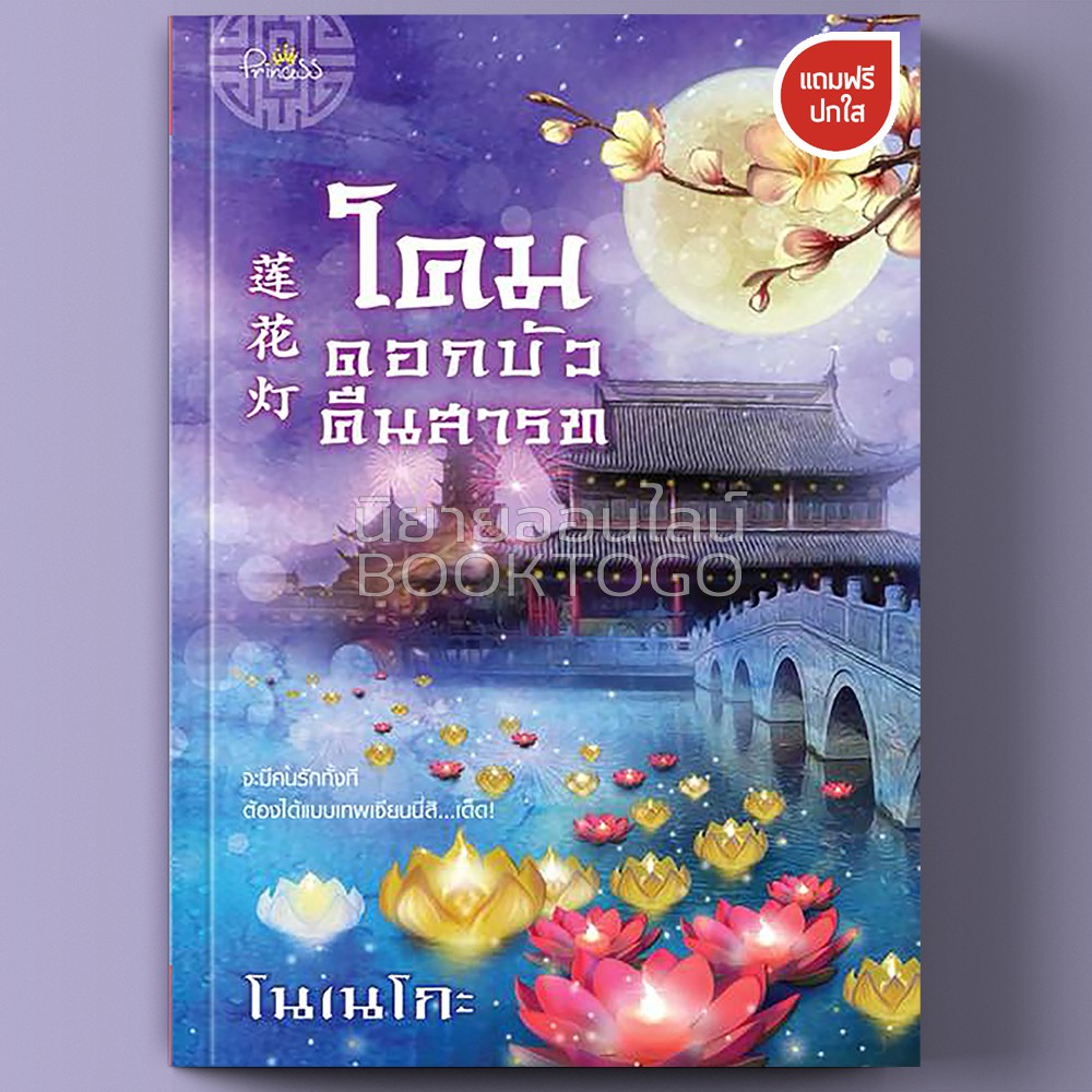 (พร้อมส่ง) โคมดอกบัวคืนสารท โนเนโกะ ปริ๊นเซส Princess