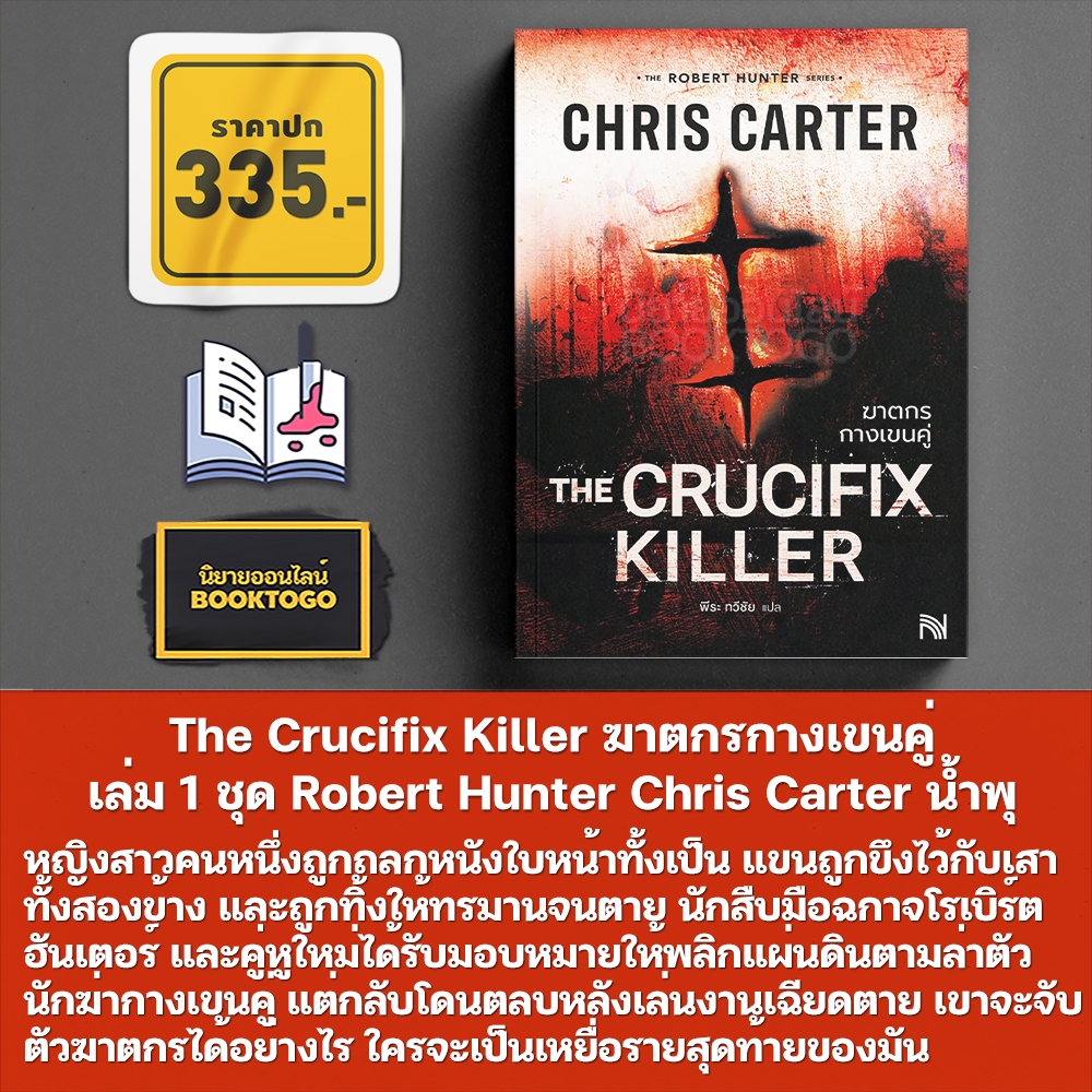 (พร้อมส่ง) ฆาตกรกางเขนคู่ + เลขเพชฌฆาต + นักตั้งเวลาตาย ชุด Robert Hunter Chris Carter น้ำพุ