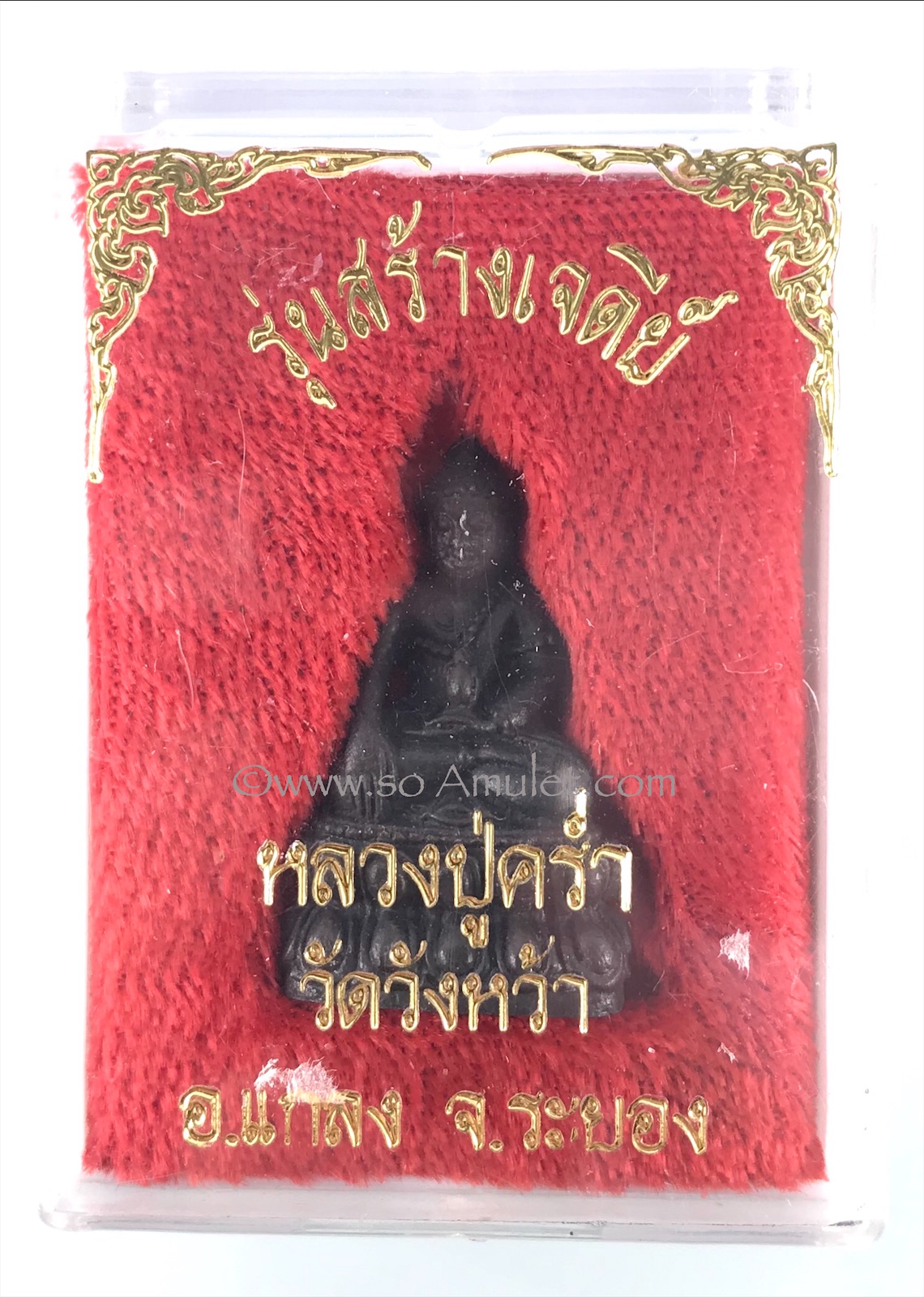 พระกริ่ง หลวงปู่คร่ำ วัดวังหว้า รุ่นสร้างเจดีย์ พร้อมกล่องเดิม