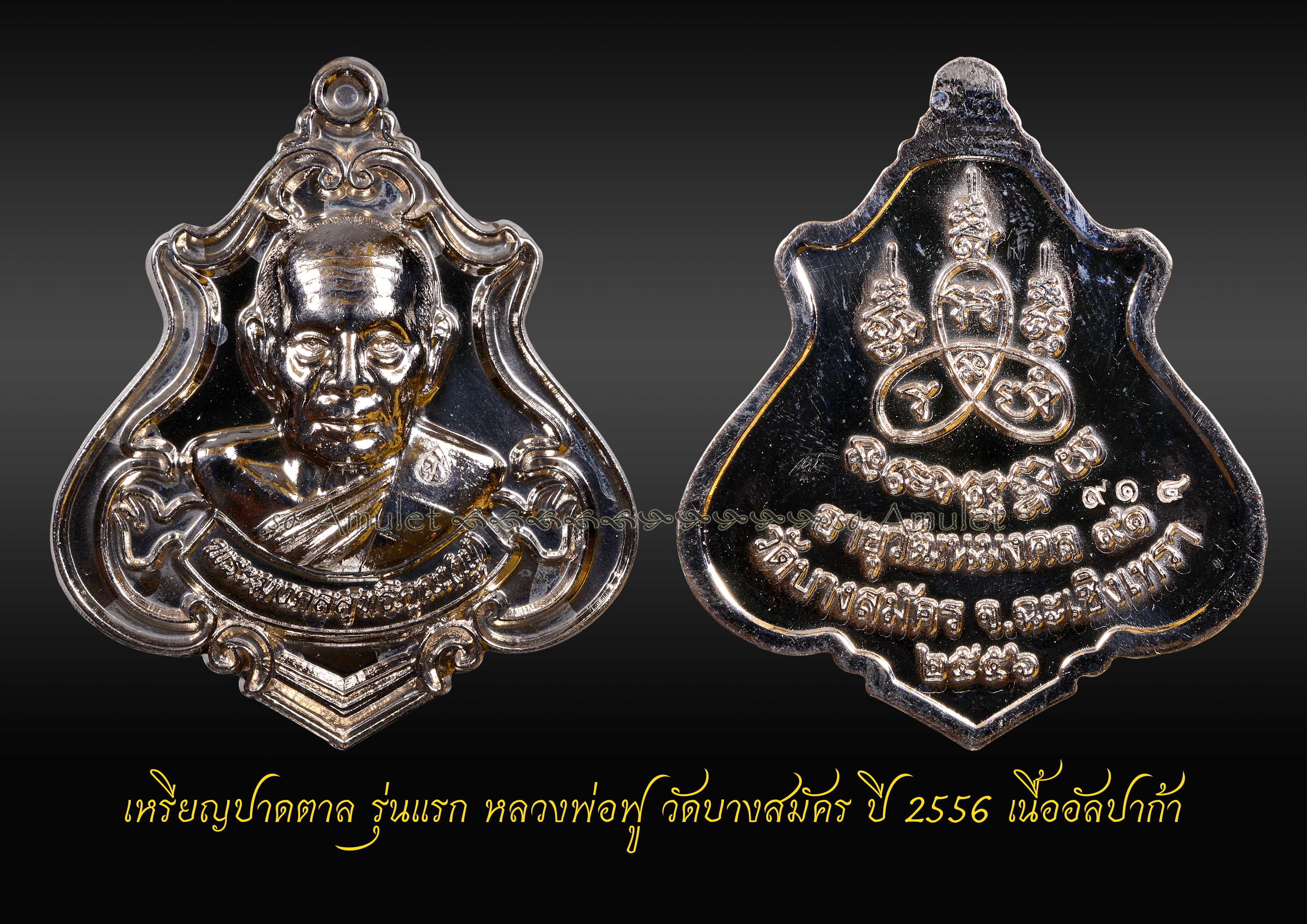 เหรียญปาดตาล รุ่นแรก หลวงพ่อฟู วัดบางสมัคร ปี 2556 เนื้ออัลปาก้า
