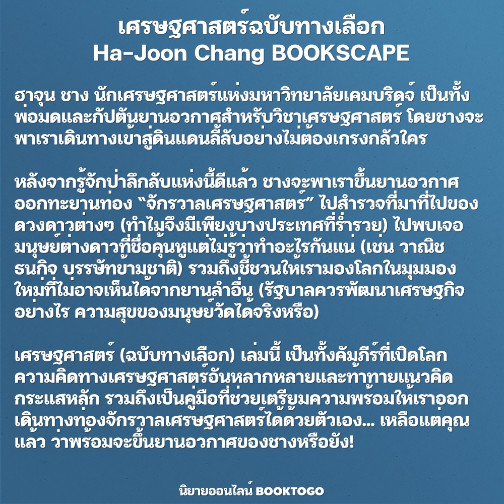 (พร้อมส่ง) เศรษฐศาสตร์ ฉบับทางเลือก Economics The User’s Guide Ha-Joon Chang BOOKSCAPE