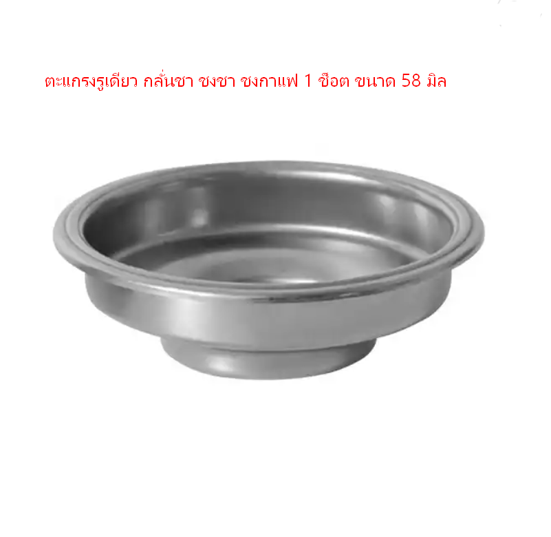 ตะแกรงรูเดียว กลั่นชา ชงชา ชงกาแฟ 1 ช็อต ขนาด 58 มิล Pressurized Coffee Filter Basket 58MM 1 Cups รหัส 2292