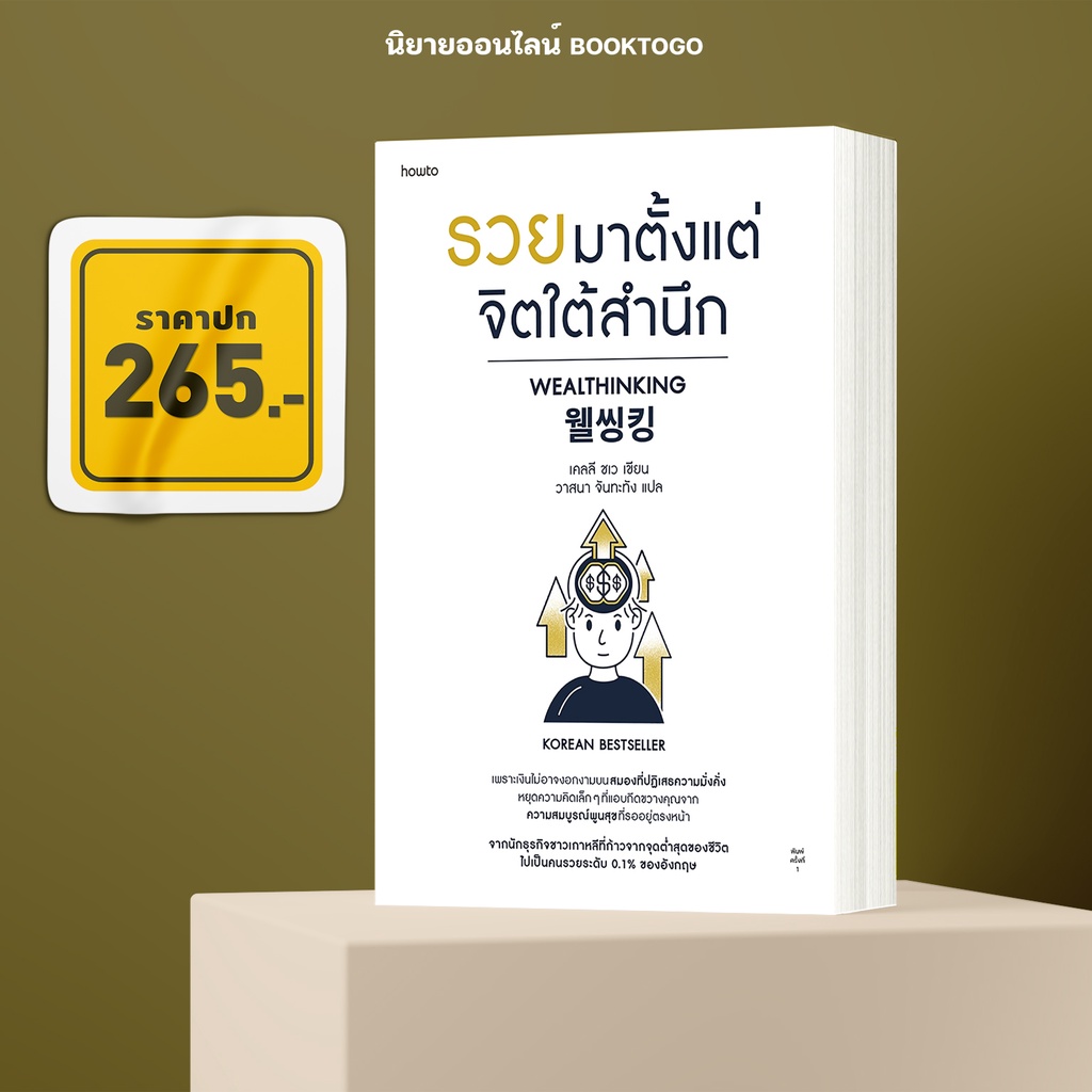 (พร้อมส่ง) รวยมาตั้งแต่จิตใต้สำนึก เคลลี ชเว อมรินทร์ How to