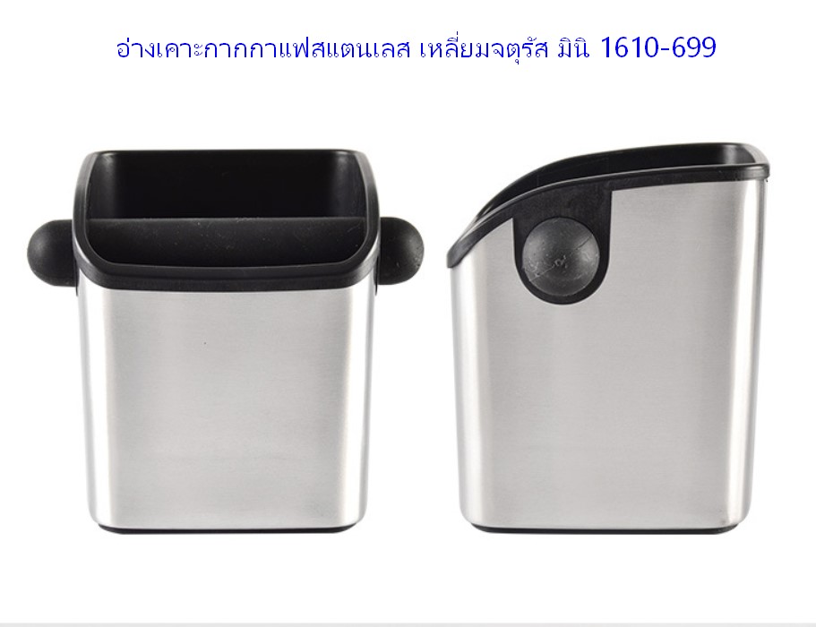 อ่างเคาะกากกาแฟสแตนเลส เหลี่ยมจตุรัส มินิ 1610-699