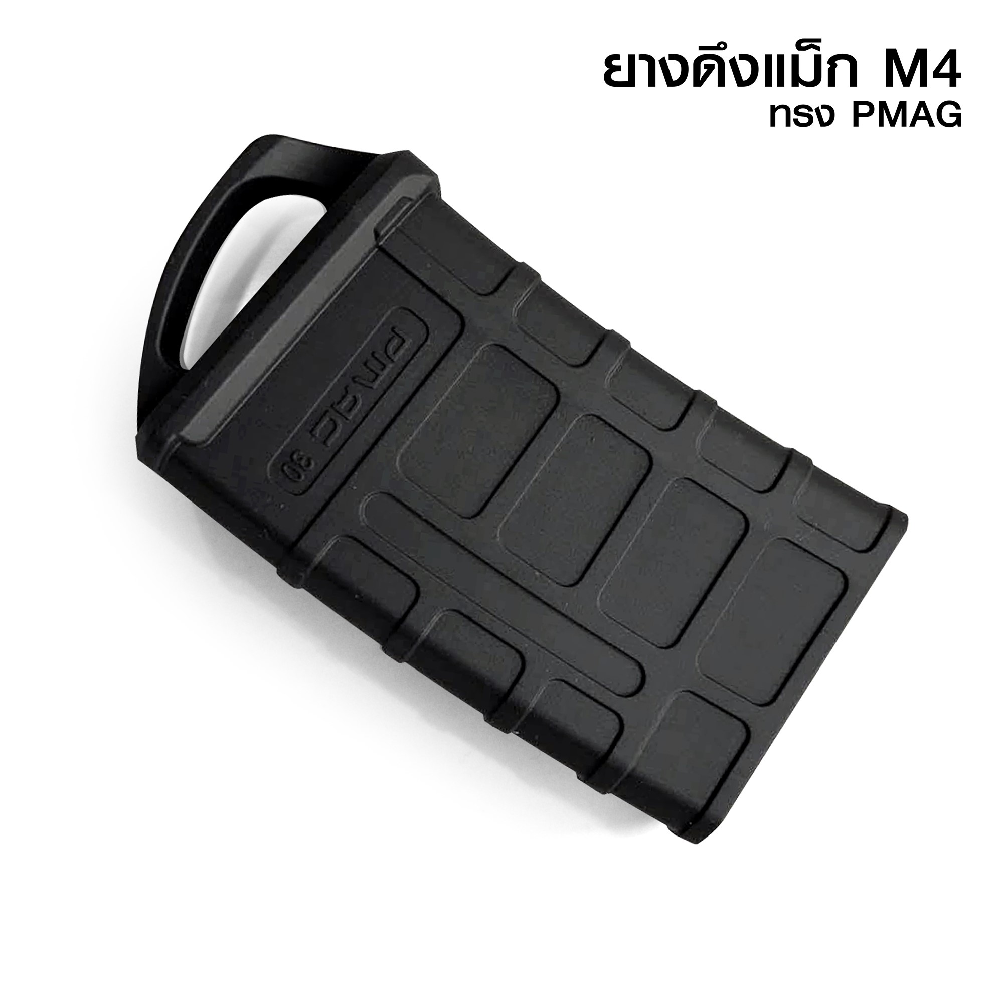 ยางดึงแม็กกาซีน M4/M16