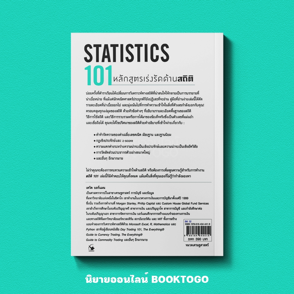 (พร้อมส่ง) สถิติ 101 (Statistics 101) เดวิด บอร์แมน ARROW