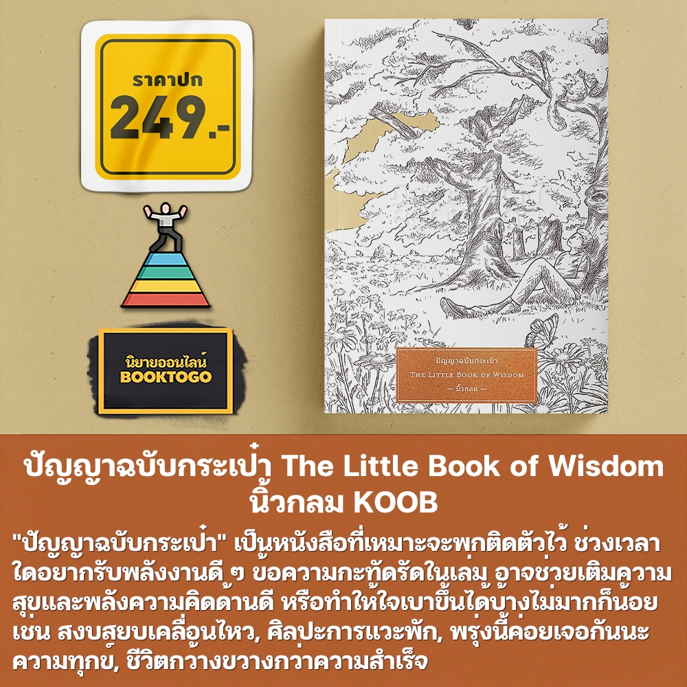 (พร้อมส่ง) ความสุขฉบับพกพา The Little Book of Happiness + ปัญญาฉบับกระเป๋า The Little Book of Wisdom นิ้วกลม KOOB