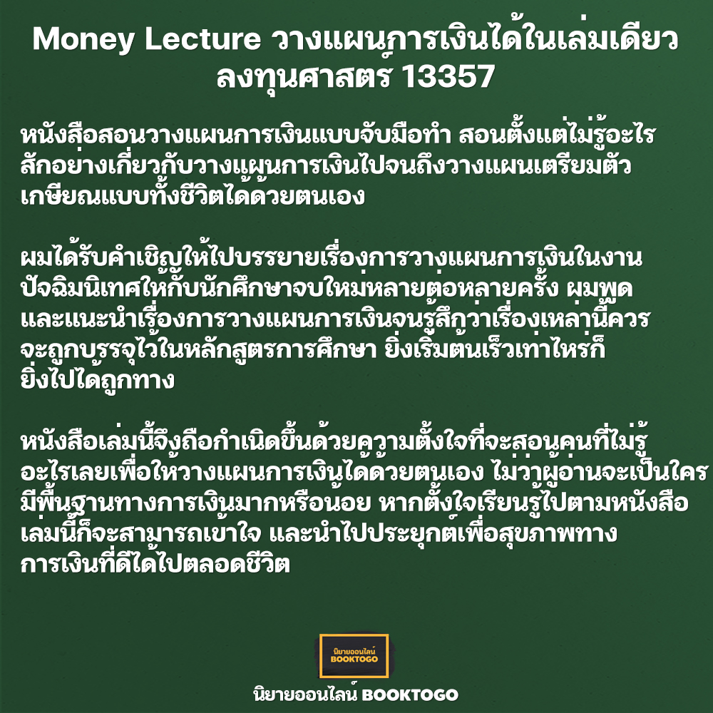 (พร้อมส่ง) Money Lecture วางแผนการเงินได้ในเล่มเดียว (ฉบับปรับปรุง) ลงทุนศาสตร์ 13357
