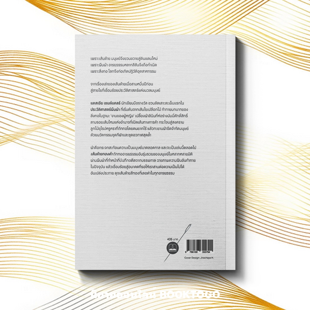 (เริ่มส่ง 10/10/68) เส้นด้ายทองคำ The Golden Thread Kassia St. Clair BOOKSCAPE