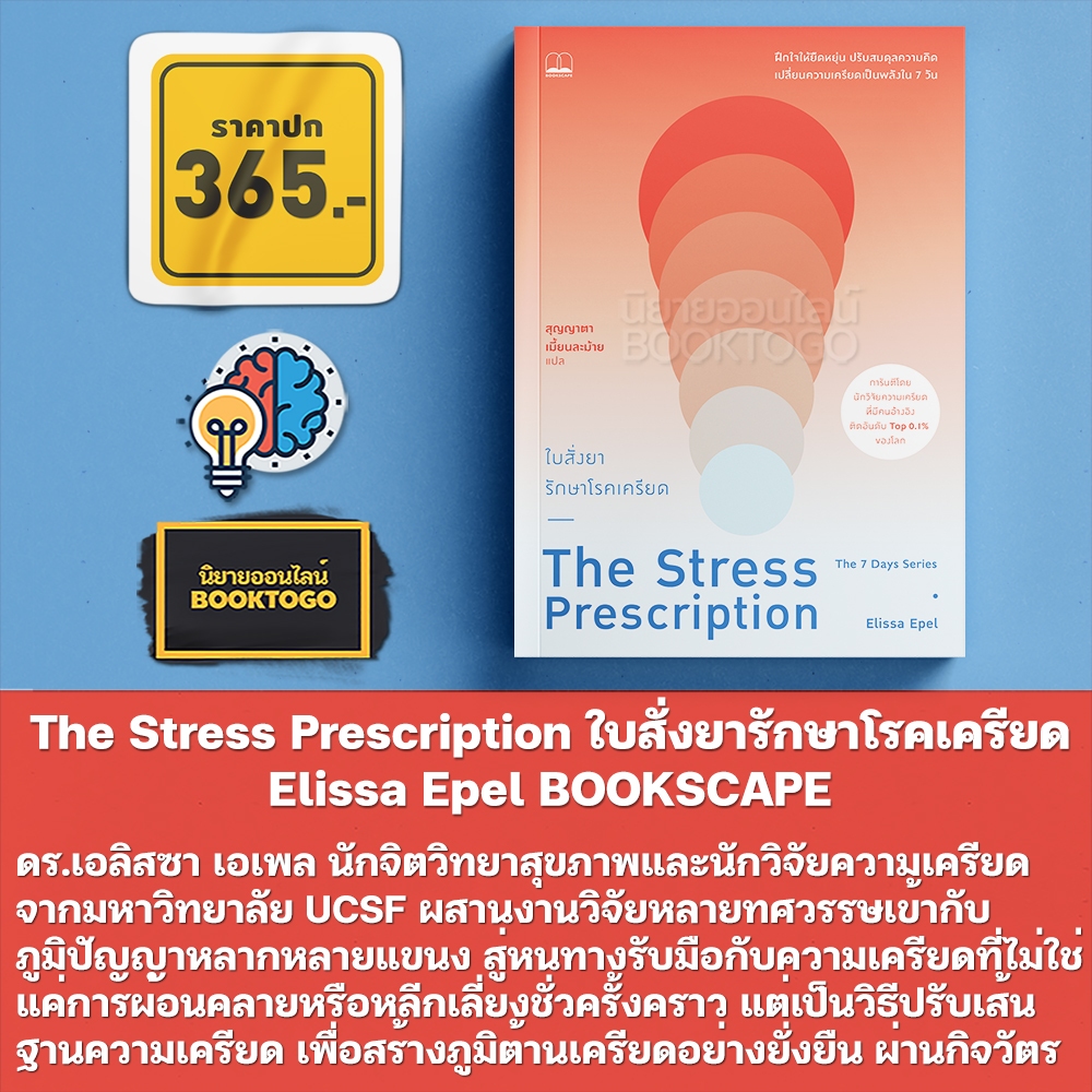 (พร้อมส่ง) The Stress Prescription ใบสั่งยารักษาโรคเครียด Elissa Epel BOOKSCAPE