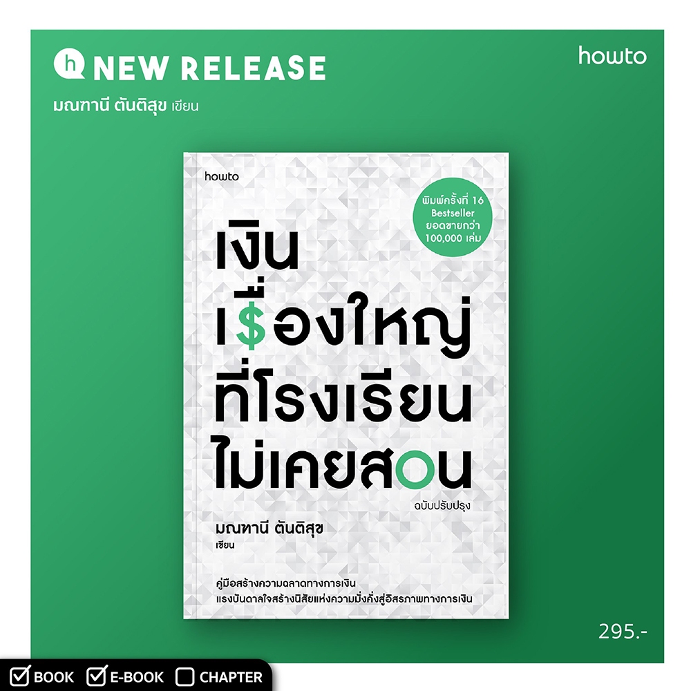 (พร้อมส่ง) เงิน เรื่องใหญ่ที่โรงเรียนไม่เคยสอน (ฉบับปรับปรุง) มณฑานี ตันติสุข how to