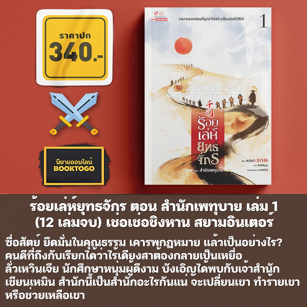 (เริ่มส่ง 5/11/68) ร้อยเล่ห์ยุทธจักร ตอน สำนักเพทุบาย เล่ม 1 (12 เล่มจบ) เช่อเช่อชิงหาน สยามอินเตอร์ Siam Inter