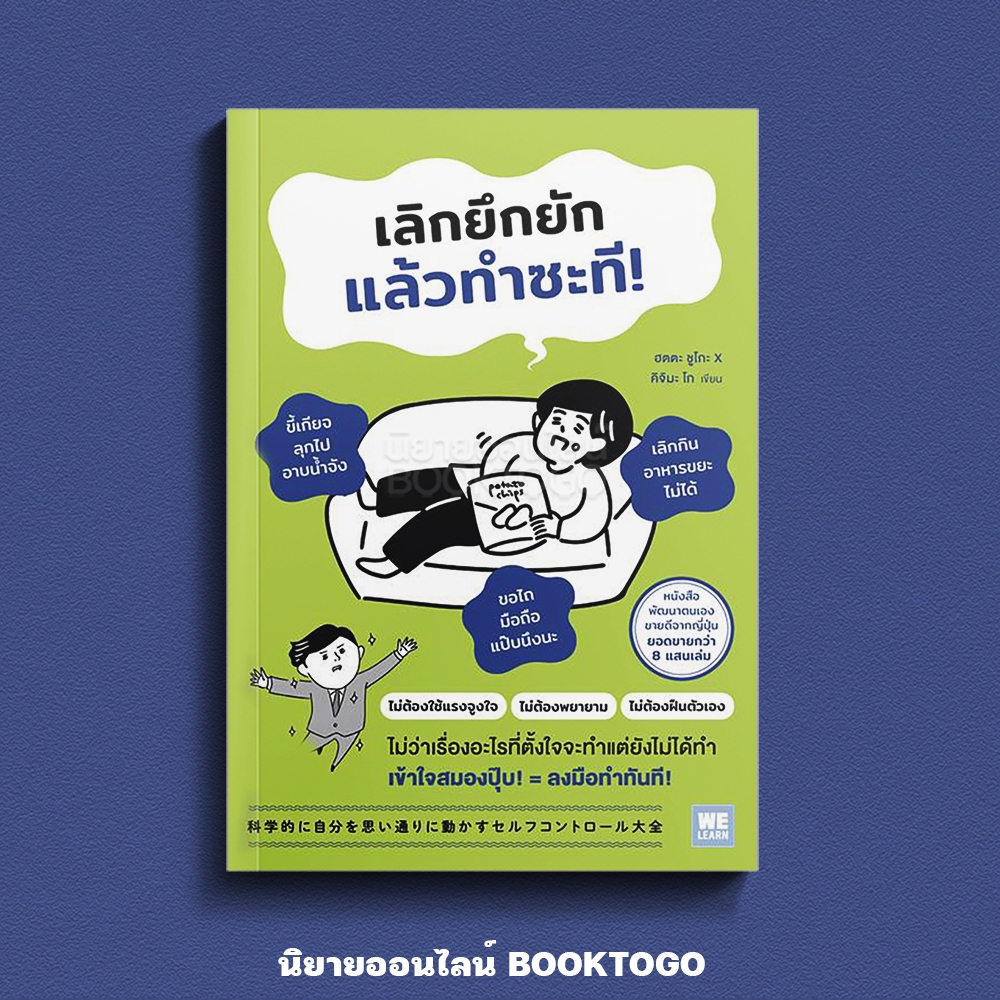 (เริ่มส่ง 16-19/10/68) เลิกยึกยักแล้วทำซะที ฮตตะ ซูโกะ วีเลิร์น (WeLearn)