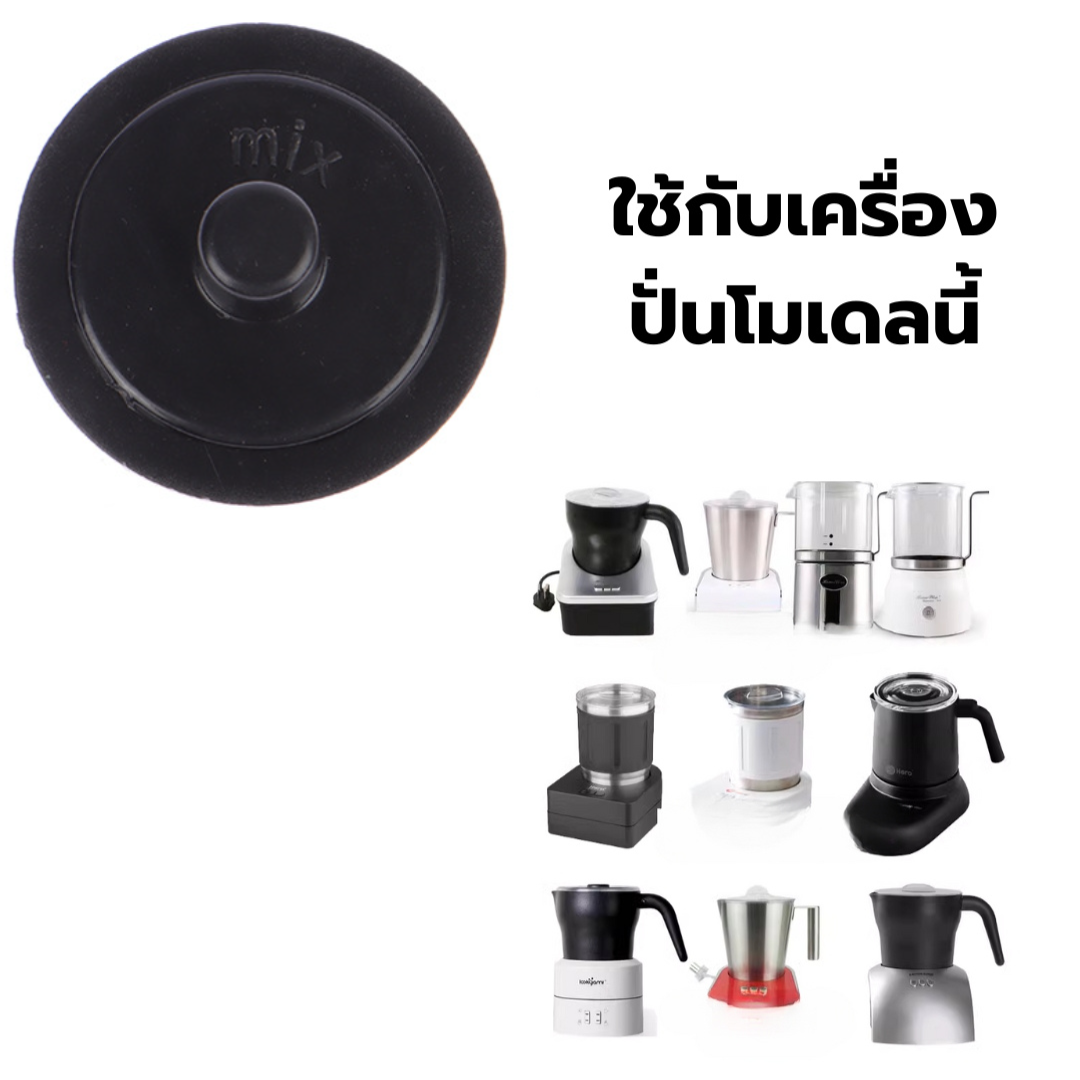 อะไหล่หัวปั่นผสมร้อนเครื่องดื่มสำหรับเครื่องปั่นฟองนม รุ่น Cappuccino X รหัส 2940