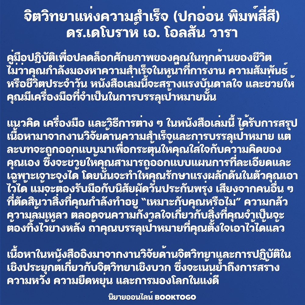 (พร้อมส่ง) จิตวิทยาแห่งความสำเร็จ (ปกอ่อน พิมพ์สี่สี) ดร.เดโบราห์ เอ. โอลสัน วารา