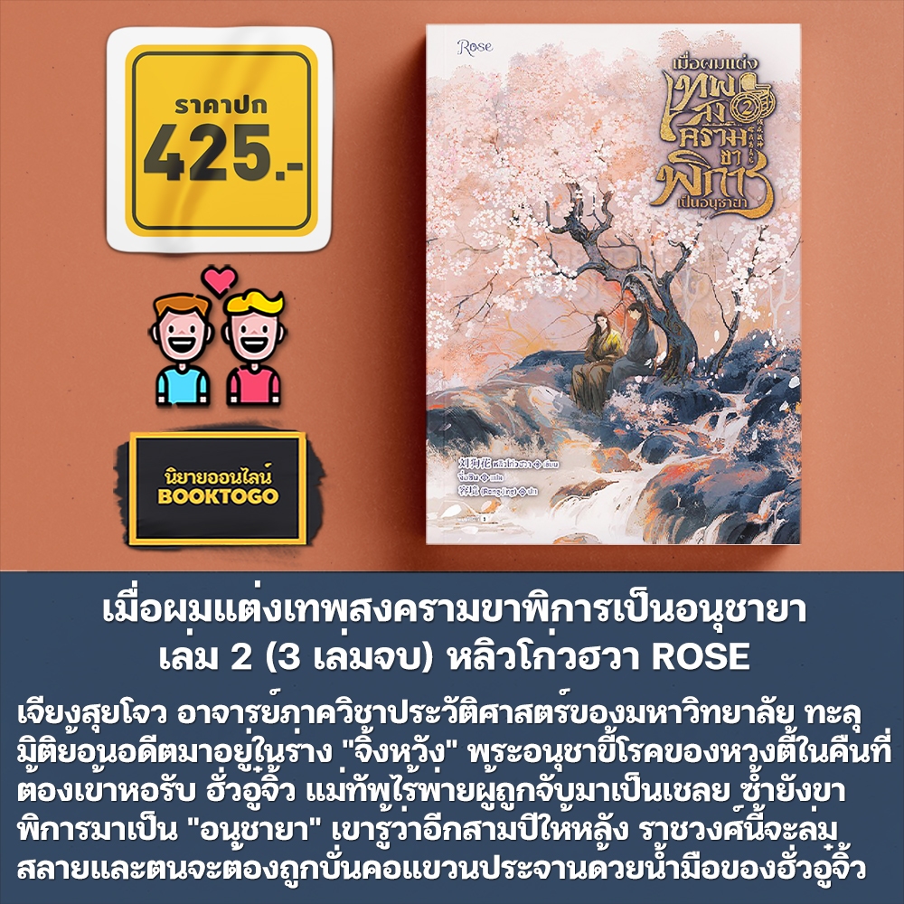 (พร้อมส่ง) เมื่อผมแต่งเทพสงครามขาพิการเป็นอนุชายา เล่ม 1-3 (3 เล่มจบ) หลิวโก่วฮวา ROSE