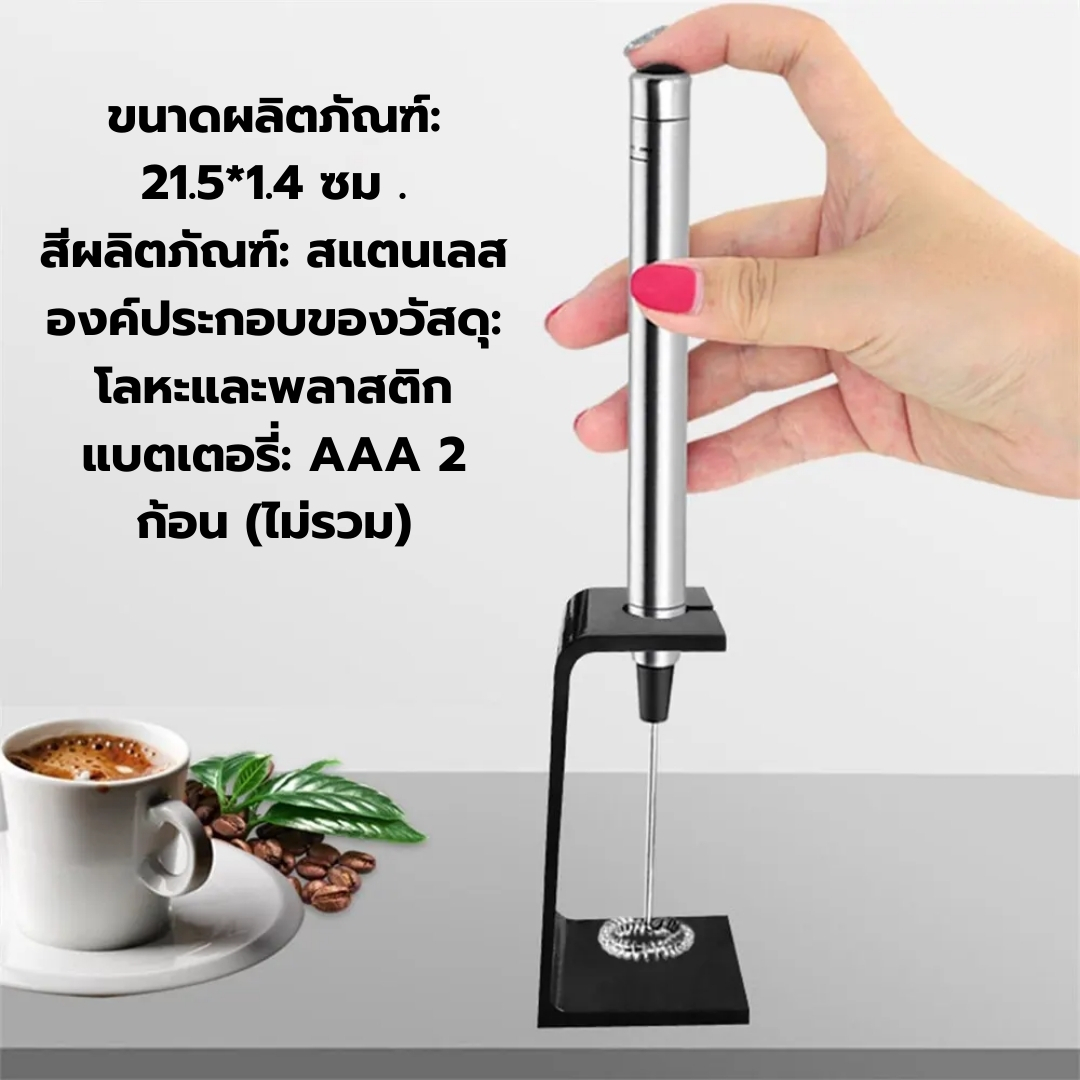 เครื่องตีฟองนมไฟฟ้าใช้ถ่าน 3A พร้อมขาตั้ง รหัส 2679
