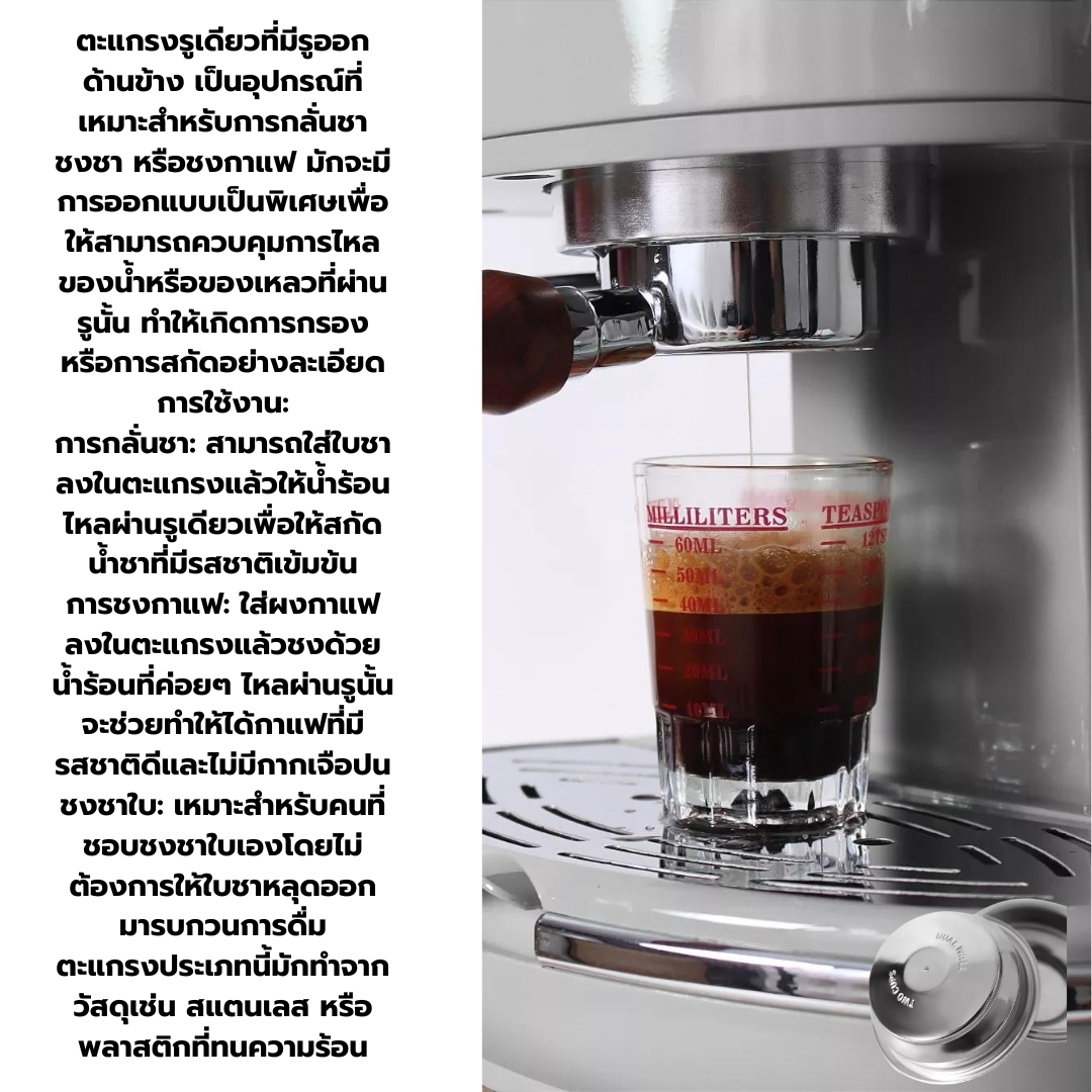 ตะแกรงรูเดียว กลั่นชา ชงชา ชงกาแฟ 2 ช็อต รูออกตรงกลาง สแตนเลส ขนาด 58 มิล Pressurized Coffee Filter Basket 58MM 2 Cups รหัส 2241