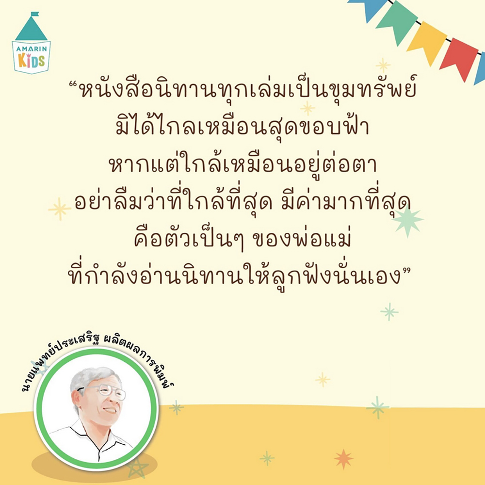 (พร้อมส่ง) เลี้ยงลูกเติบโตด้วยนิทาน นพ.ประเสริฐ ผลิตผลการพิมพ์ Amarin Kids