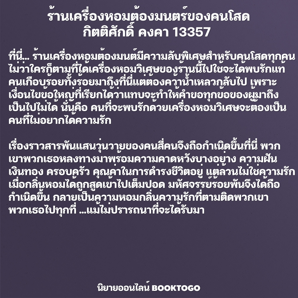 (พร้อมส่ง) ร้านเครื่องหอมต้องมนตร์ของคนโสด กิตติศักดิ์ คงคา 13357