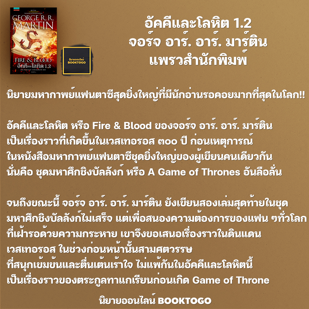(พร้อมส่ง) อัคคีและโลหิต 1.2 จอร์จ อาร์. อาร์. มาร์ติน แพรวสำนักพิมพ์