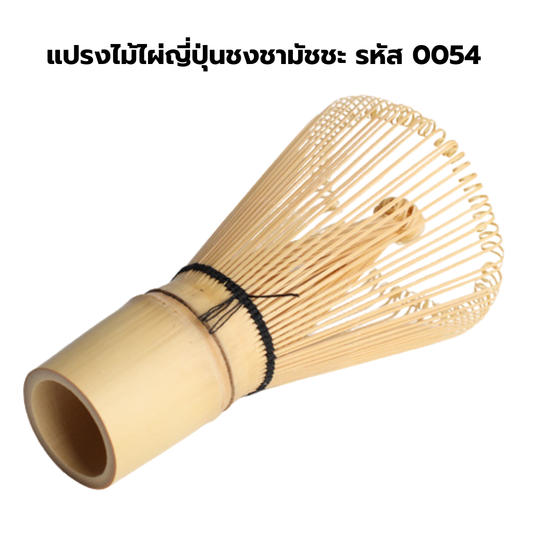 แปรงไม้ไผ่ญี่ปุ่นชงชามัชชะ รหัส 0054