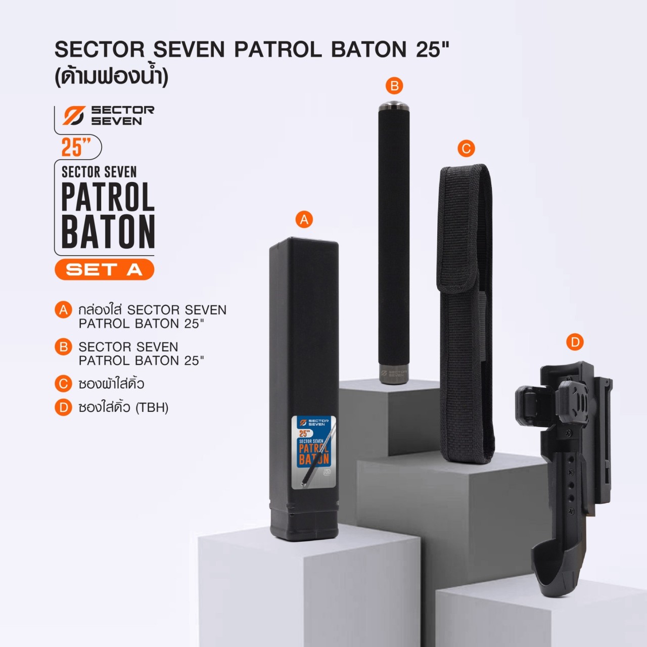ดิ้วกระแทก 25" Sector Seven