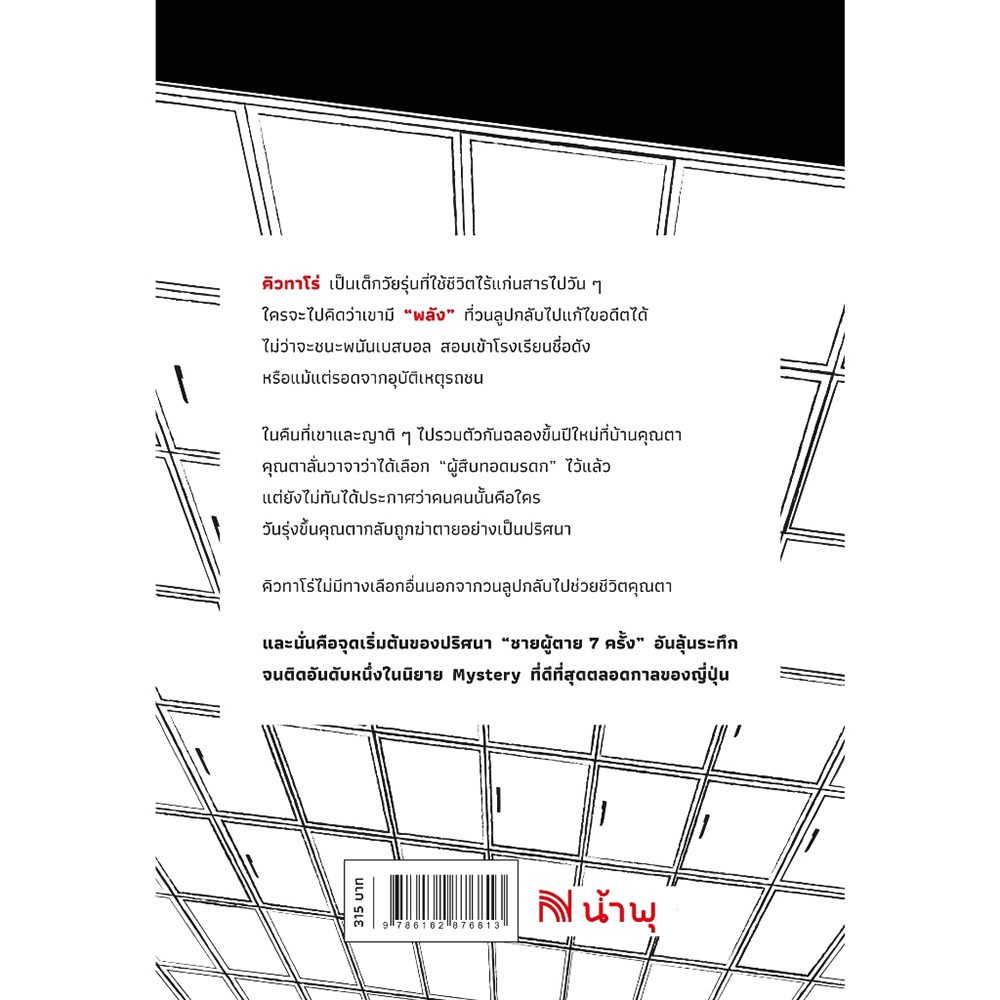 (พร้อมส่ง) ชายผู้ตาย 7 ครั้ง นิชิซาวะ ยาสุฮิโกะ น้ำพุ วีเลิร์น welearnbook