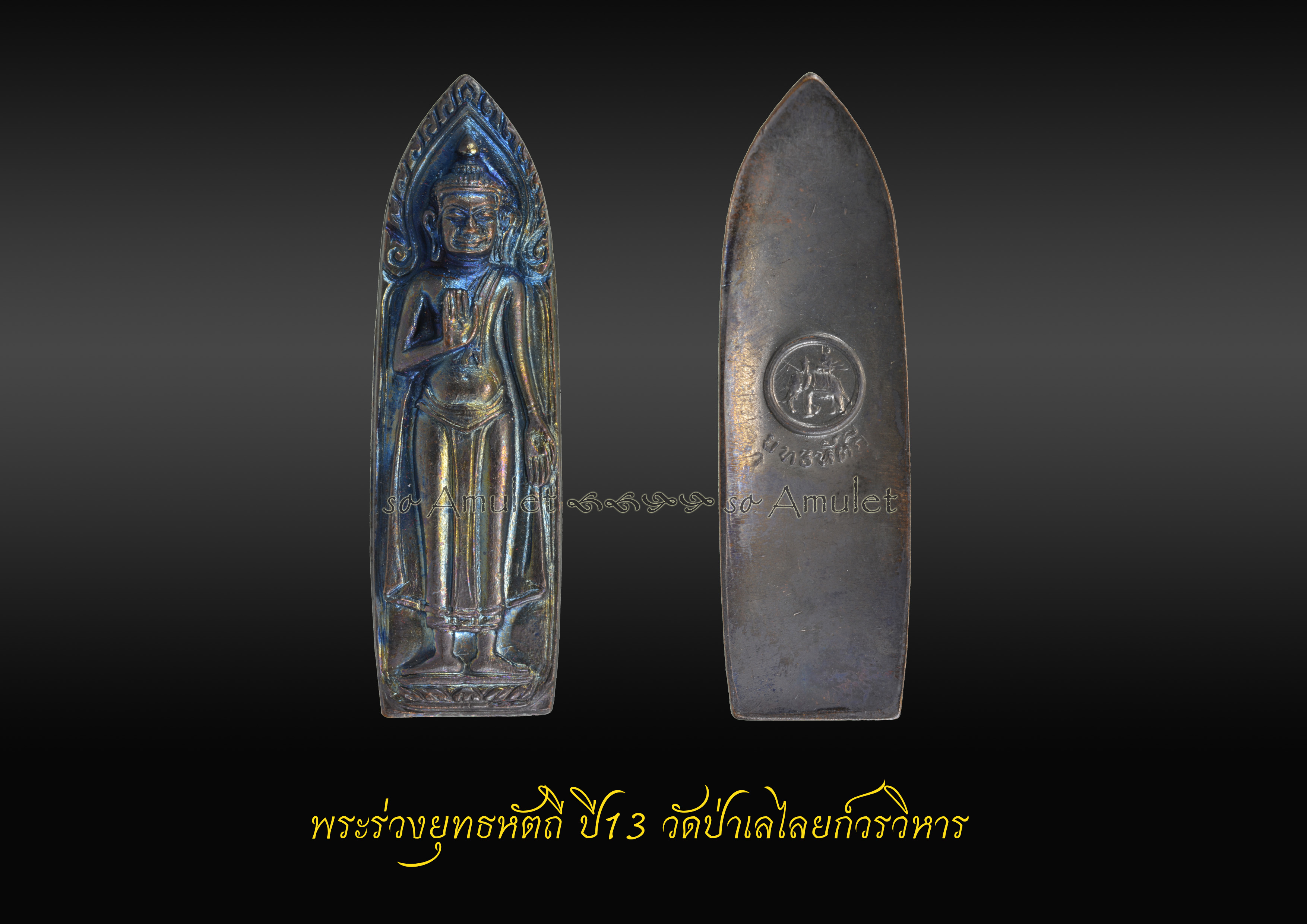 พระร่วงยุทธหัตถี ปี13 วัดป่าเลไลยก์วรวิหาร