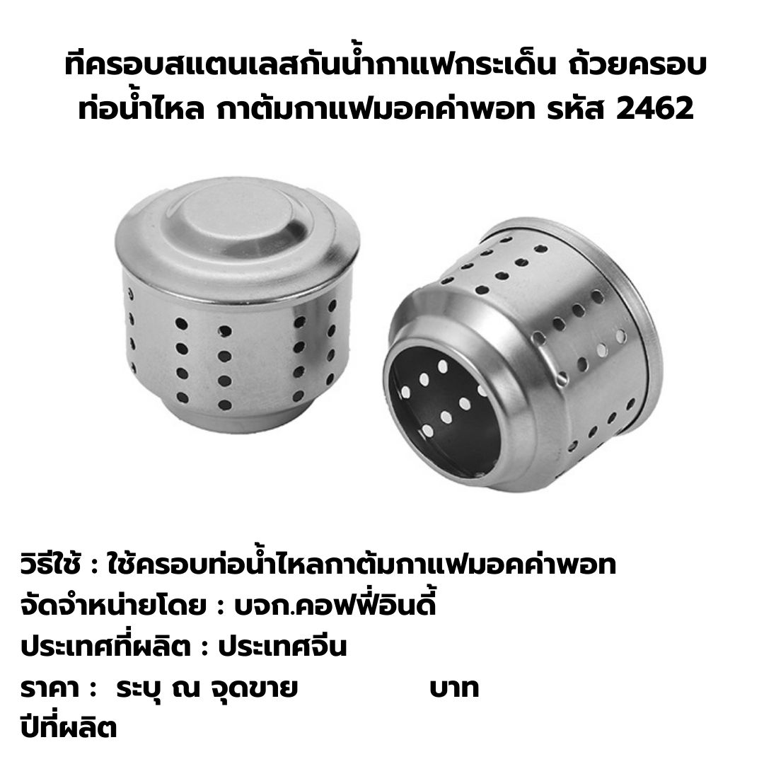 ทีครอบสแตนเลสกันน้ำกาแฟกระเด็น ถ้วยครอบท่อน้ำไหล กาต้มกาแฟมอคค่าพอท รหัส 2462