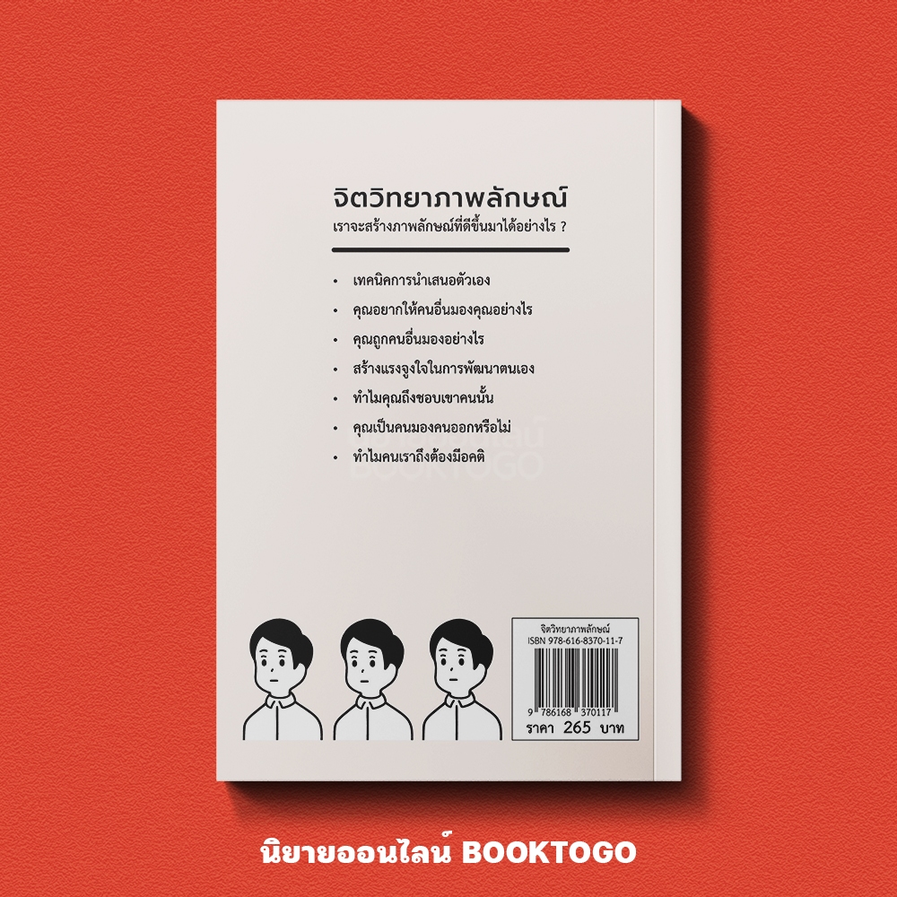 (พร้อมส่ง) จิตวิทยาภาพลักษณ์ ทานากะ โทโมเอะ วารา WARA