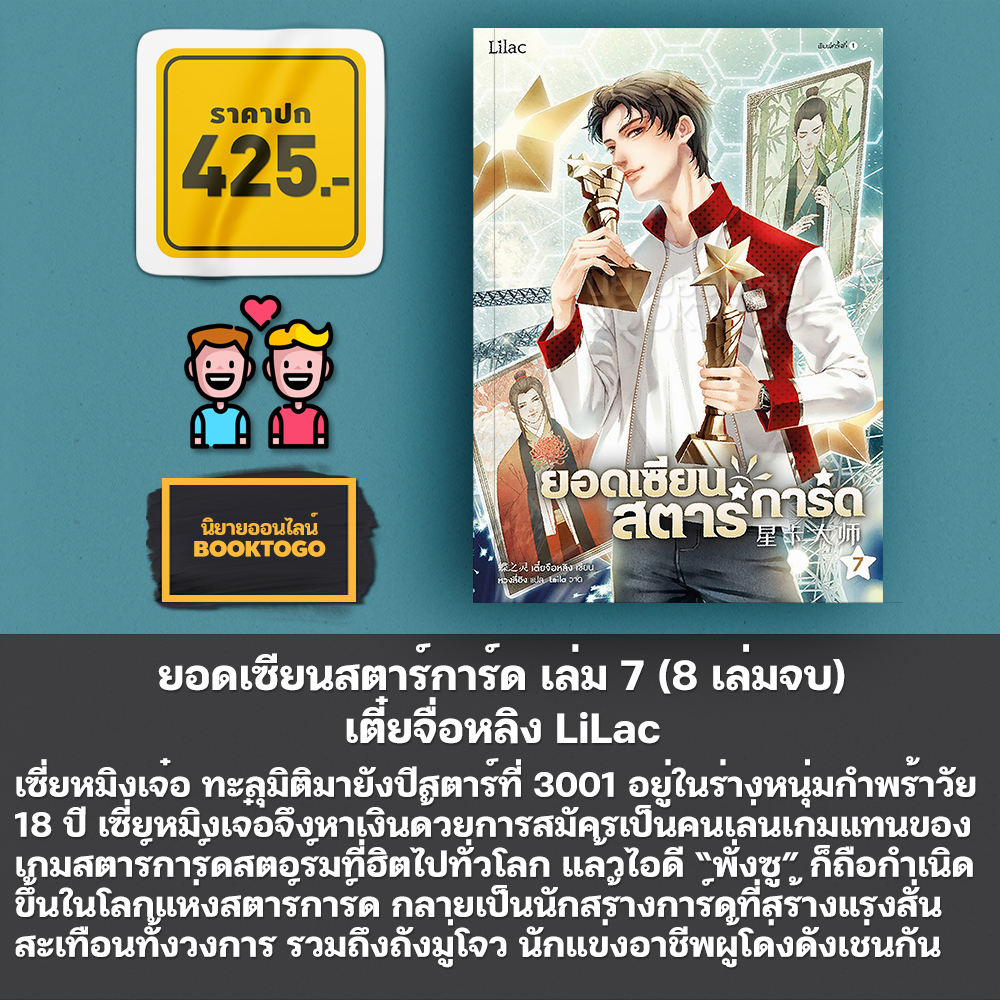 (พร้อมส่ง) ยอดเซียนสตาร์การ์ด เล่ม 1-8 (8 เล่มจบ) เตี๋ยจื่อหลิง LiLac
