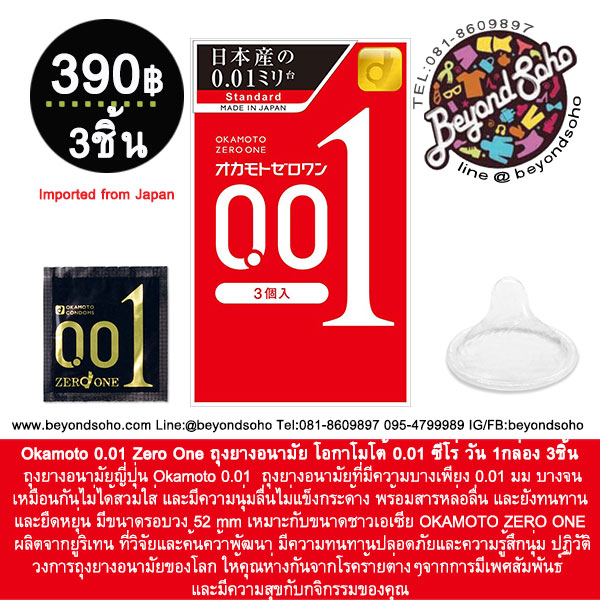 Okamoto 001 Zero One ถุงยางอนามัย โอกาโมโต้ 001 1กล่อง 3ชิ้น ถุงยางบางที่สุุดในโลก