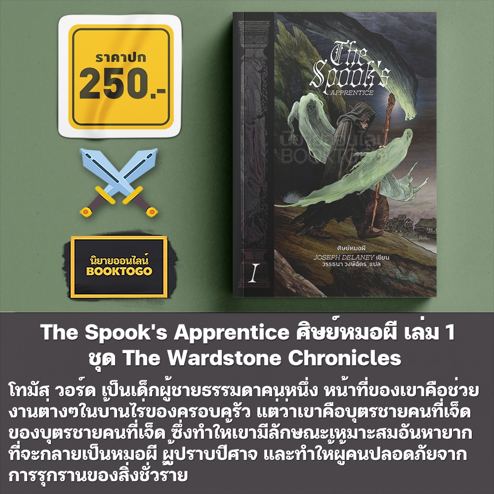 (พร้อมส่ง) The Spook's Apprentice ศิษย์หมอผี เล่ม 1 ชุด The Wardstone Chronicles Words Wonder