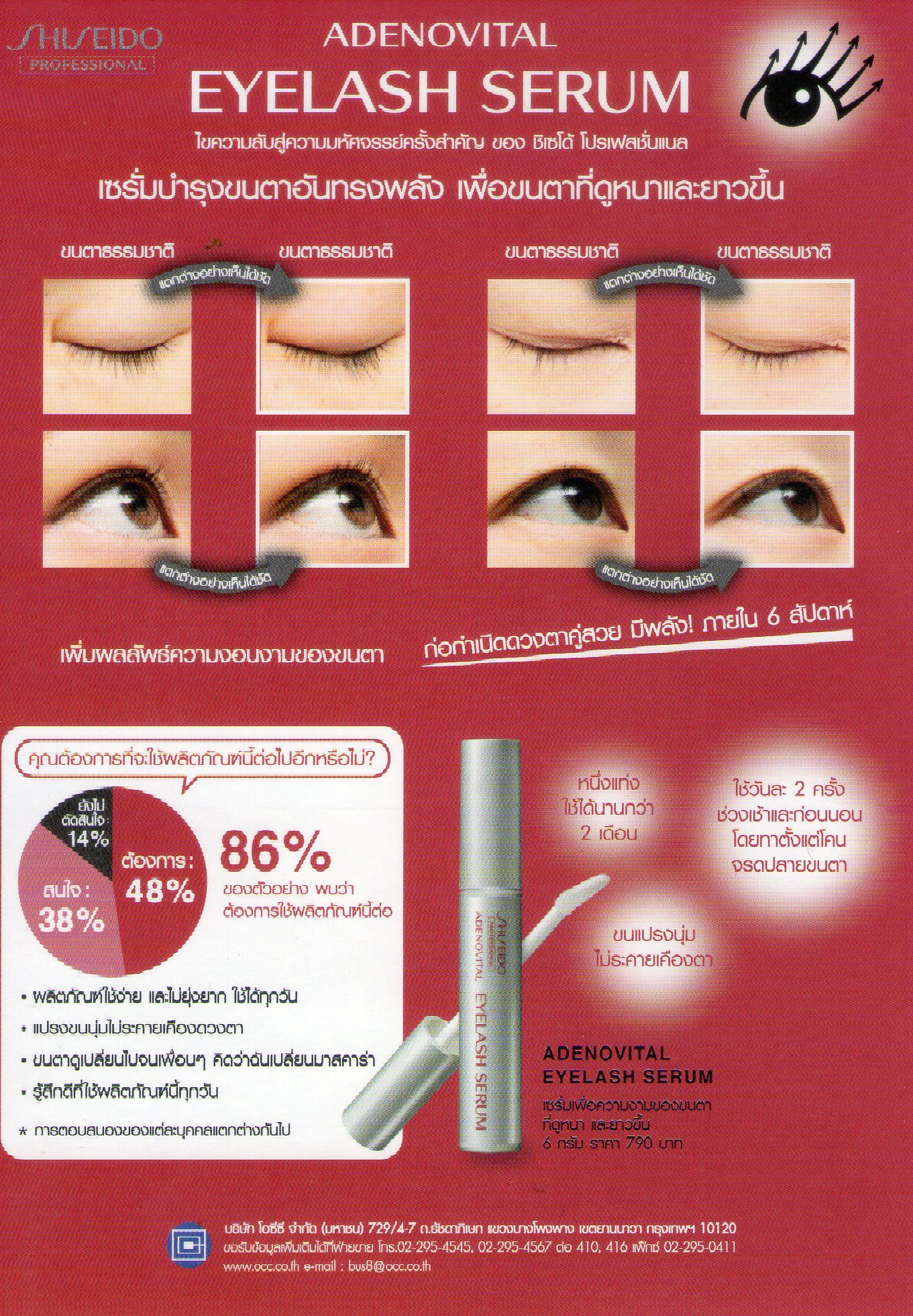 SHISEIDO ADENOVITAL EYELASH SERUM ชิเซโด้ อะเดโนไวทัล เซรั่มบำรุงขนตาให้ยาวขึ้นและแข็งแรง ขนาด6g