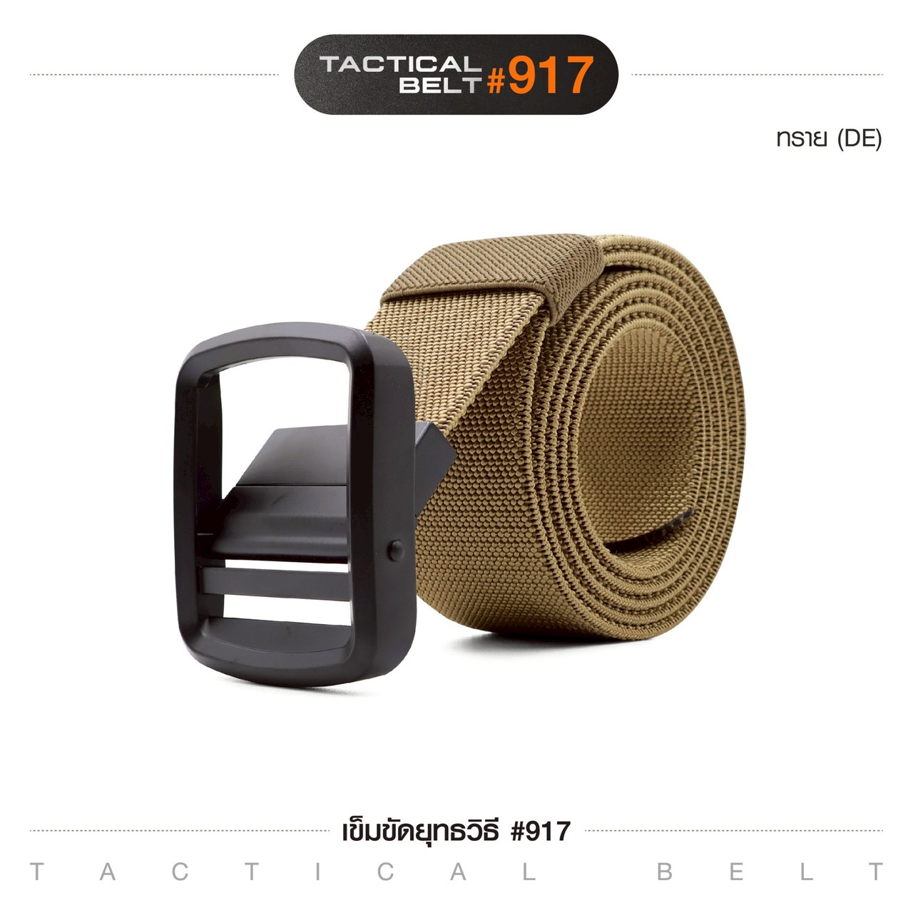 เข็มขัดยุทธวิธี รุ่น 917