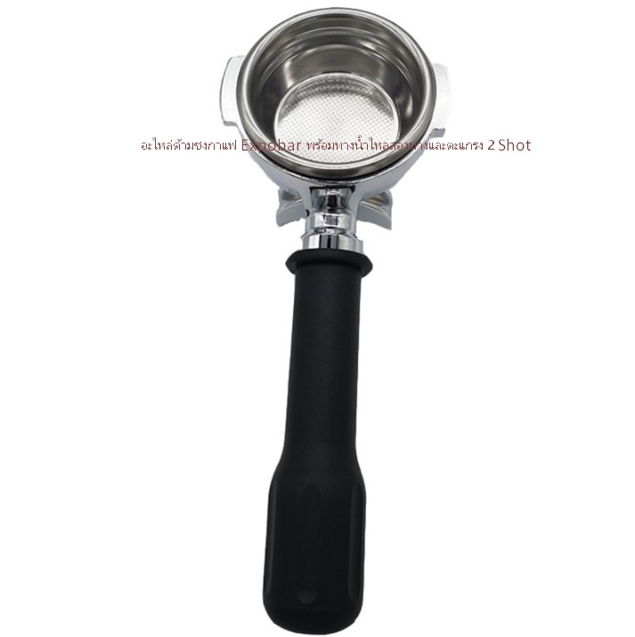 อะไหล่ด้ามชงกาแฟ Expobar พร้อมทางน้ำไหลสองทางและตะแกรง 2 Shot รหัส 1215