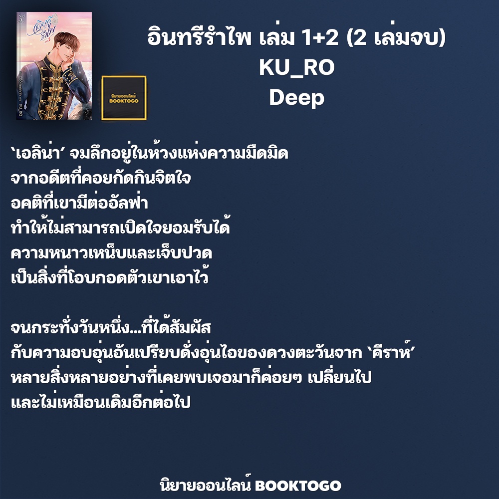 (พร้อมส่ง) อินทรีรำไพ เล่ม 1+2 (2 เล่มจบ) KU_RO Deep