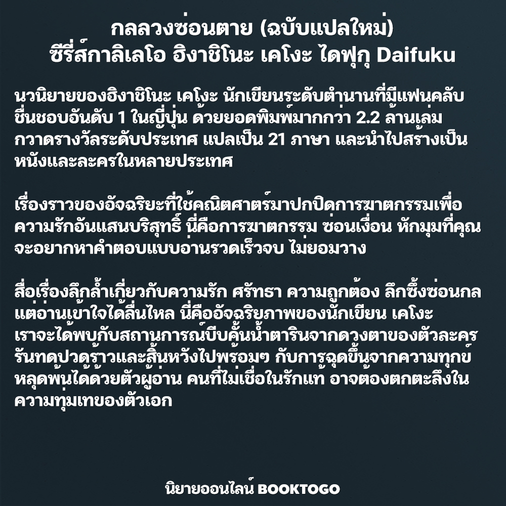 (พร้อมส่ง) กลลวงซ่อนตาย (ฉบับแปลใหม่) ซีรี่ส์กาลิเลโอ ฮิงาชิโนะ เคโงะ ไดฟุกุ Daifuku