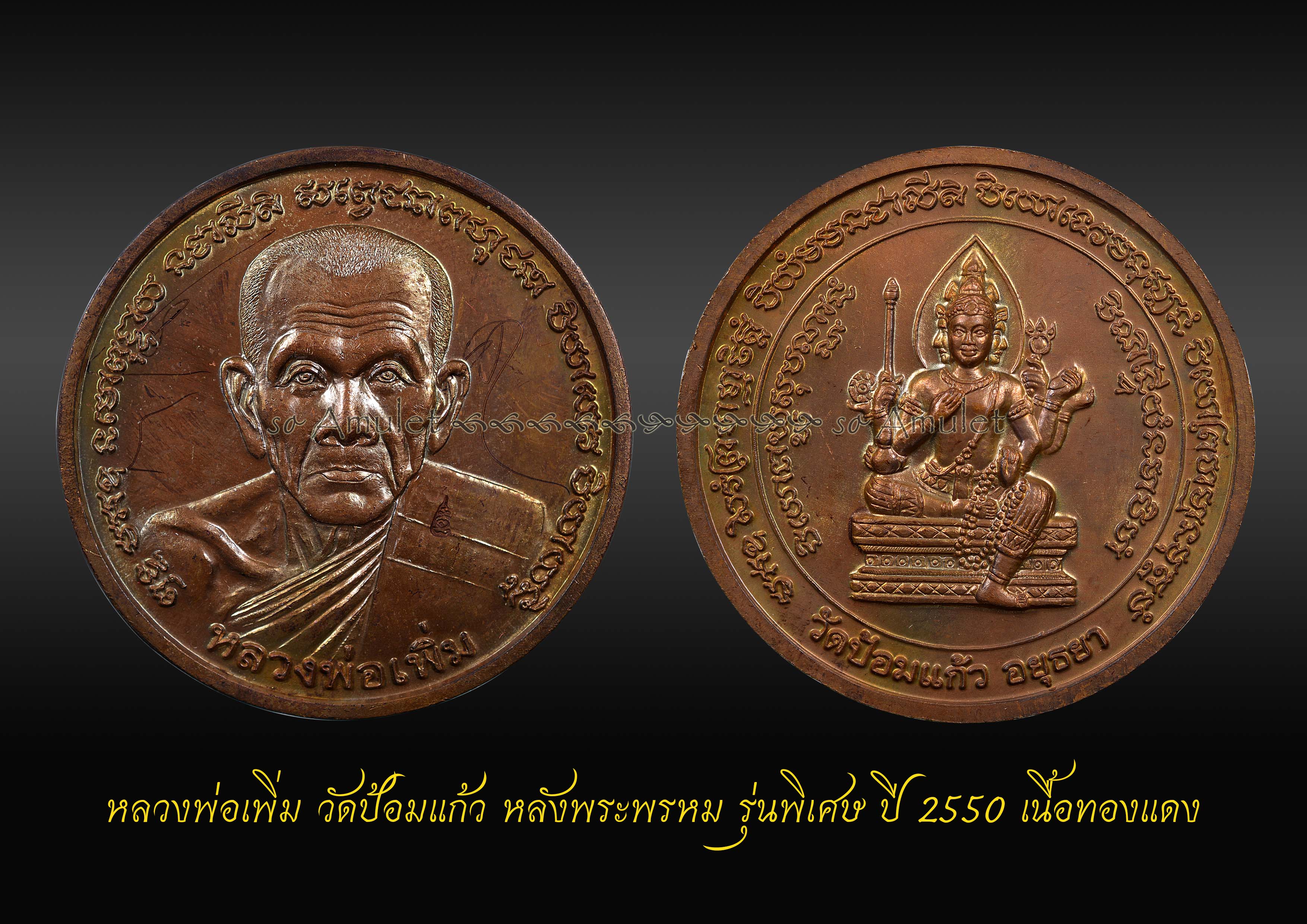 หลวงพ่อเพิ่ม วัดป้อมแก้ว หลังพระพรหม รุ่นพิเศษ ปี 2550 เนื้อทองแดง