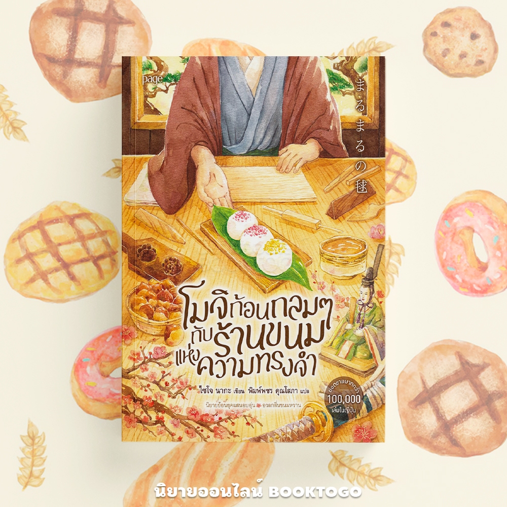(พร้อมส่ง) โมจิก้อนกลมๆ กับร้านขนมแห่งความทรงจำ ไซโจ นากะ PAGE