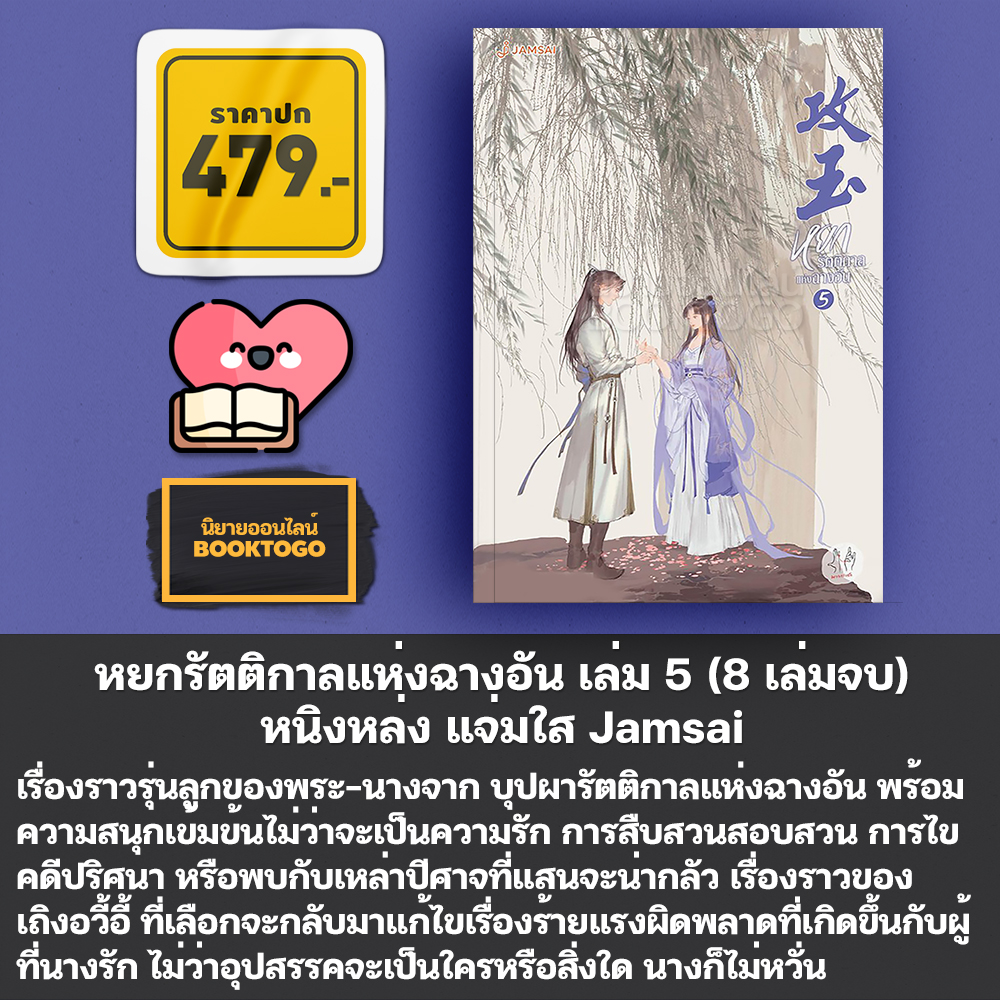 (พร้อมส่ง) หยกรัตติกาลแห่งฉางอัน เล่ม 1-8 (8 เล่มจบ) หนิงหล่ง แจ่มใส Jamsai